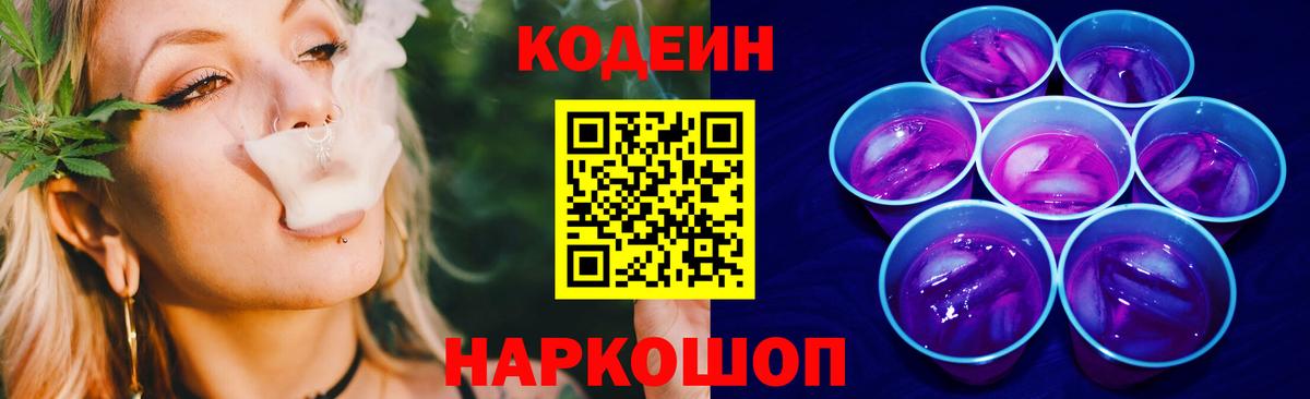 Codein Purple Drank Подольск