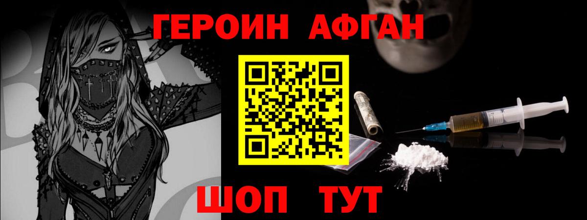 Героин Афган Подольск